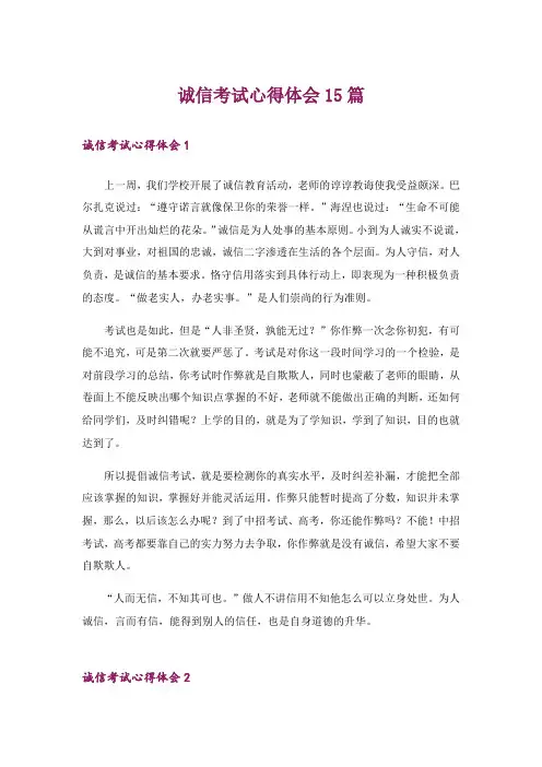 诚信考试心得体会15篇
