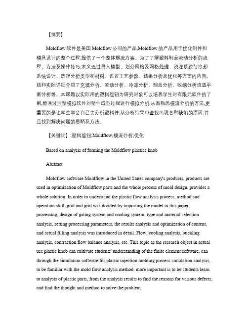 模具毕业设计――基于Moldflow的塑料旋钮成型分析概要