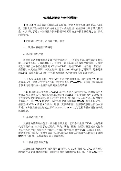 饮用水消毒副产物分析探讨