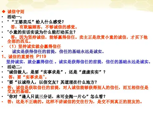 思想品德：10(PPT)5-4.2《做诚信的人》课件(人教新课标版八年级上)