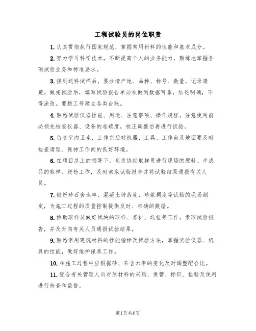 工程试验员的岗位职责（3篇）