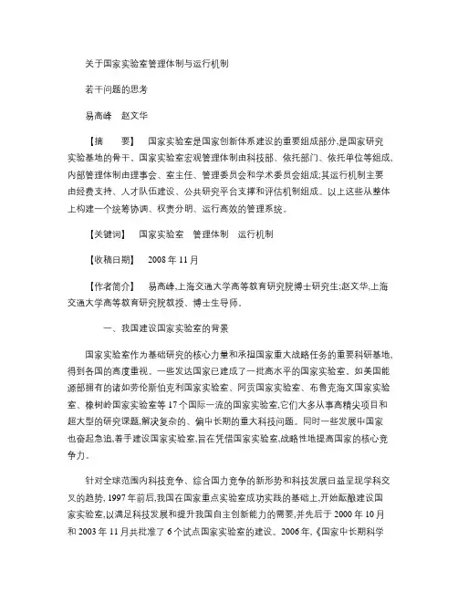 关于国家实验室管理体制与运行机制若干问题的思考讲解