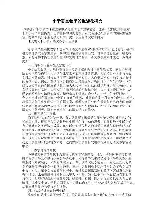 小学语文教学的生活化研究