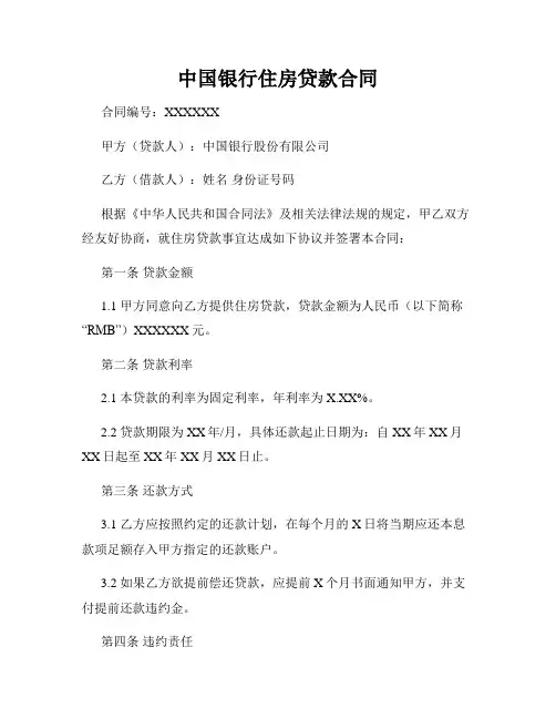 中国银行住房贷款合同