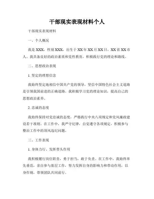 干部现实表现材料个人