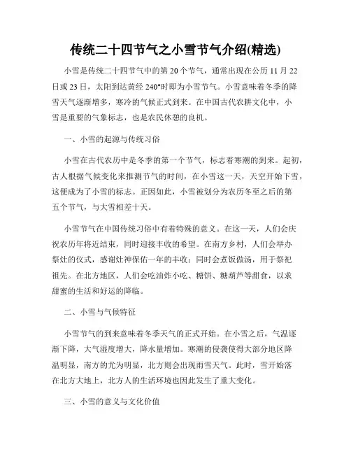 传统二十四节气之小雪节气介绍(精选)