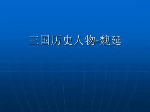 三国人物·魏延