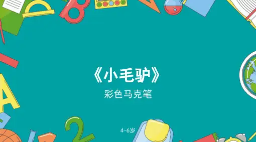 小毛驴少儿水彩马克笔PPT课件