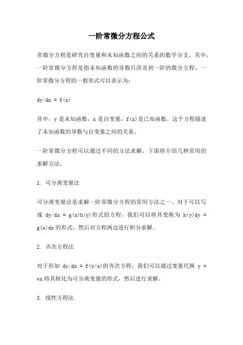 一阶常微分方程公式
