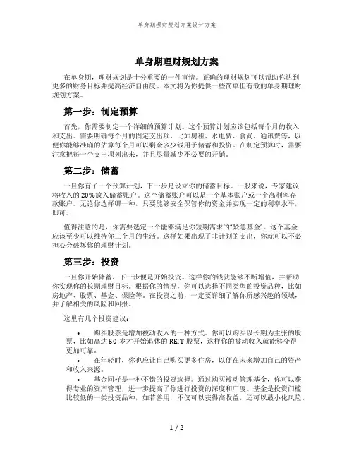 单身期理财规划方案设计方案