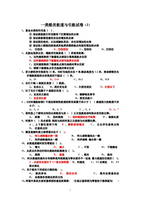 一类船员航道与引航试题