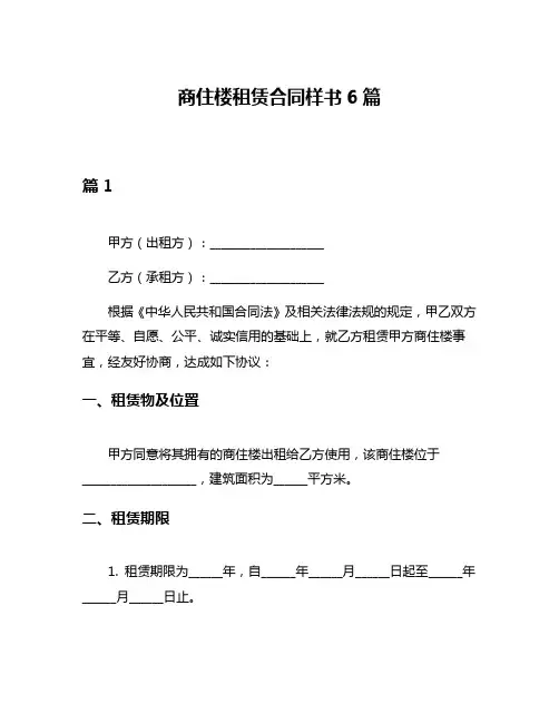 商住楼租赁合同样书6篇