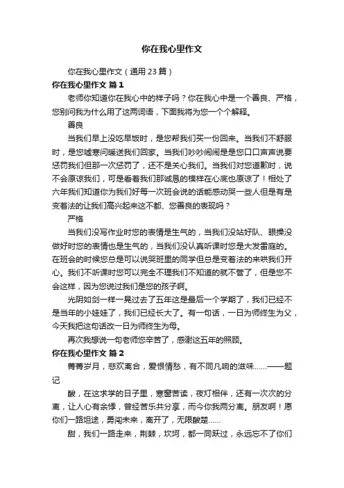 你在我心里作文（通用23篇）