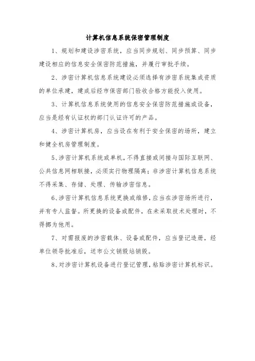 计算机信息系统保密管理制度