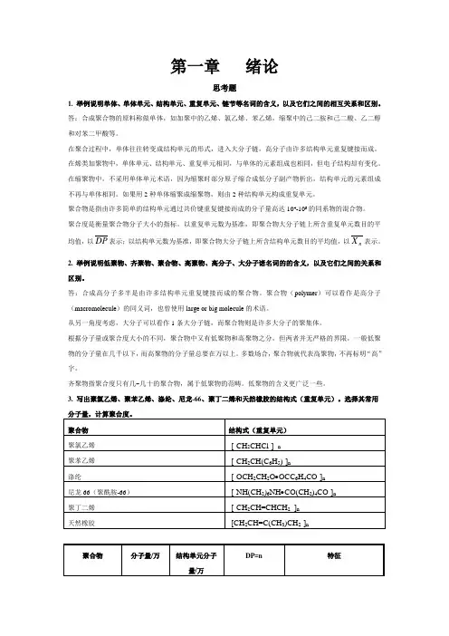 高分子化学(第五版)潘祖仁版课后习题答案及重点