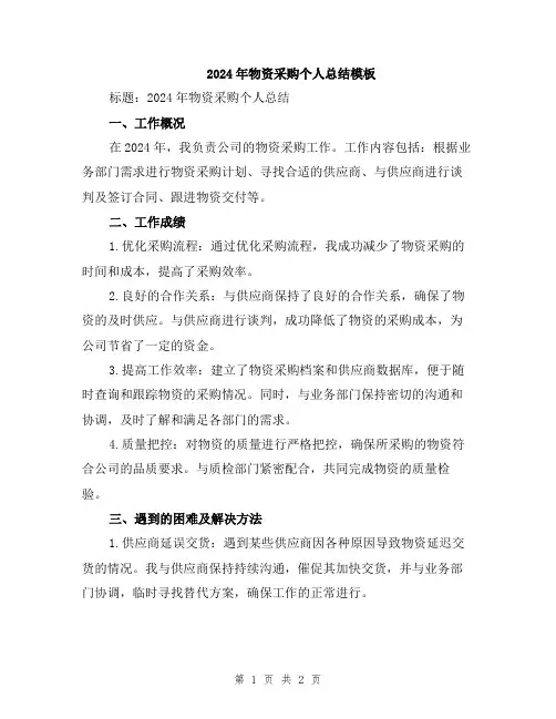 2024年物资采购个人总结模板