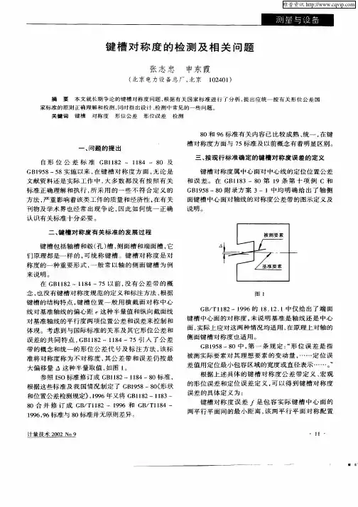 键槽对称度的检测及相关问题