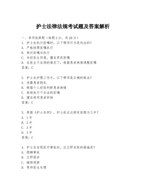 护士法律法规考试题及答案解析