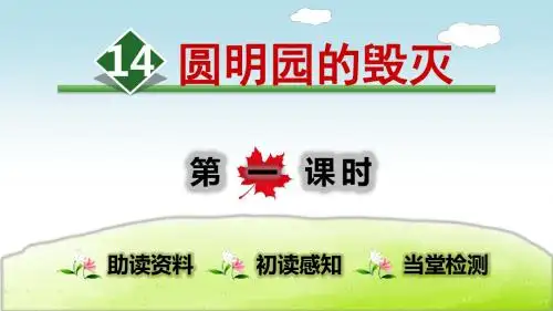 部编版小学语文五年级上册第4单元：14.圆明园的毁灭【第1课时】