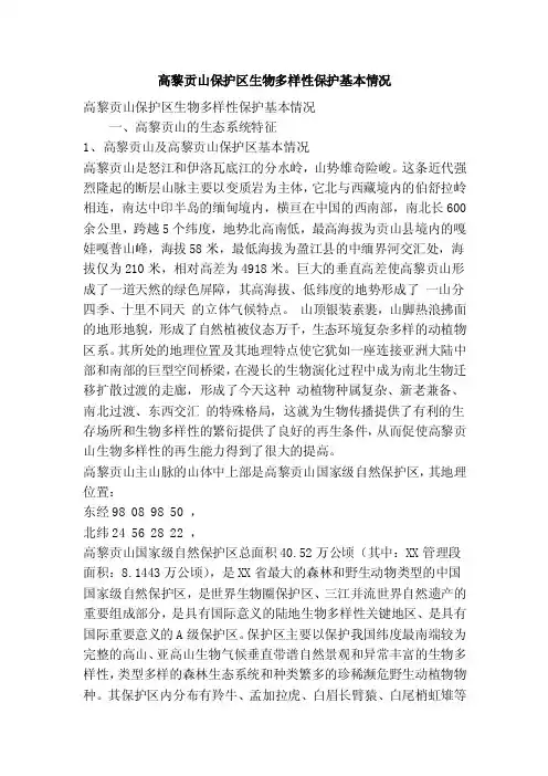 高黎贡山保护区生物多样性保护基本情况(精简篇)