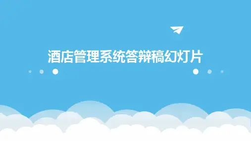 酒店管理系统答辩稿幻灯片