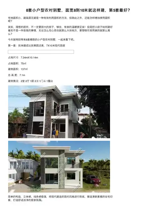 8套小户型农村别墅，面宽8到10米就这样建，第5套最好？