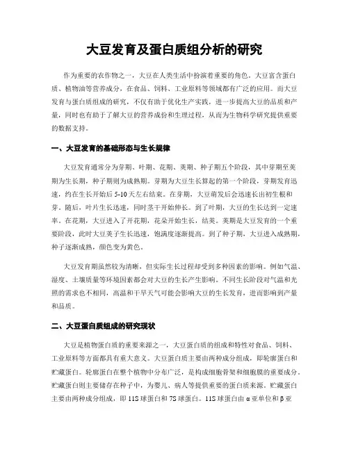 大豆发育及蛋白质组分析的研究