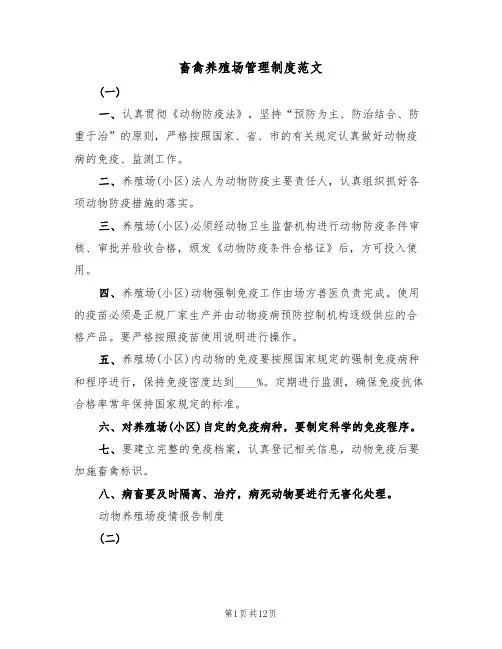 畜禽养殖场管理制度范文(3篇)