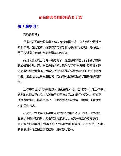 前台服务员辞职申请书5篇