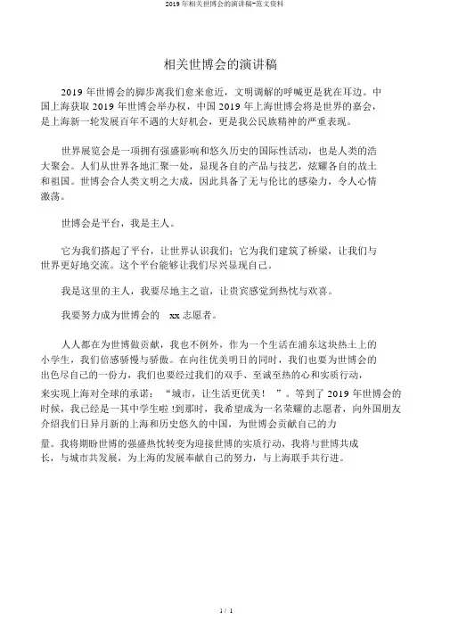 2019年有关世博会的演讲稿-范文资料