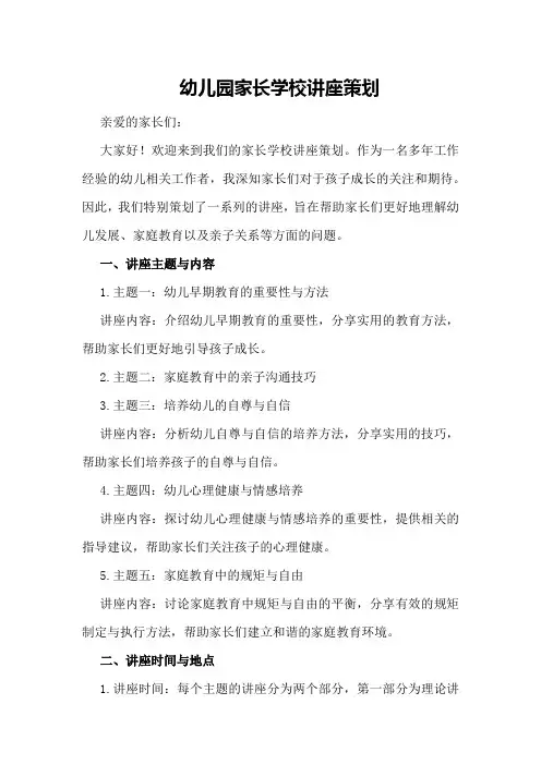 幼儿园家长学校讲座策划