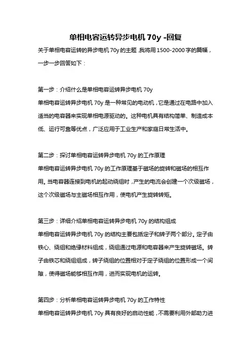 单相电容运转异步电机70y -回复