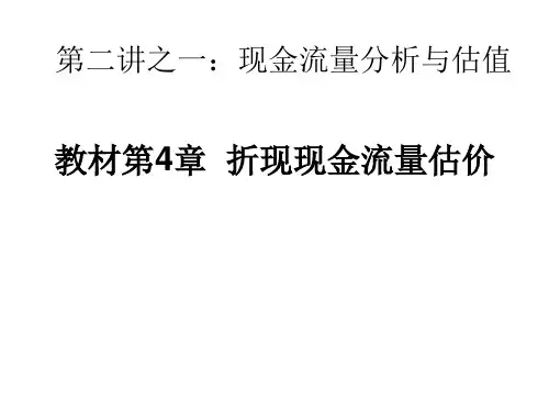 第二讲：第4章  折现现金流量估价