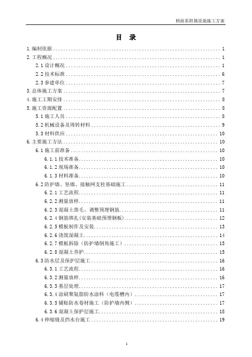 桥面附属设施施工方案