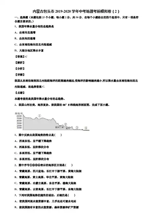内蒙古包头市2019-2020学年中考地理考前模拟卷(2)含解析