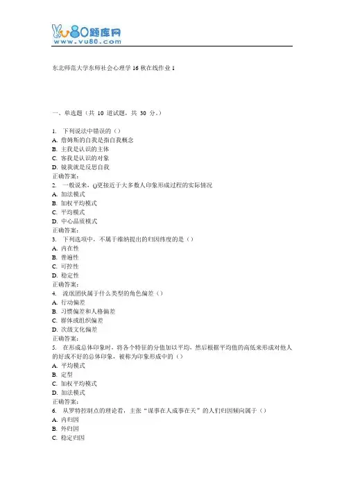 东师《社会心理学16秋在线作业1