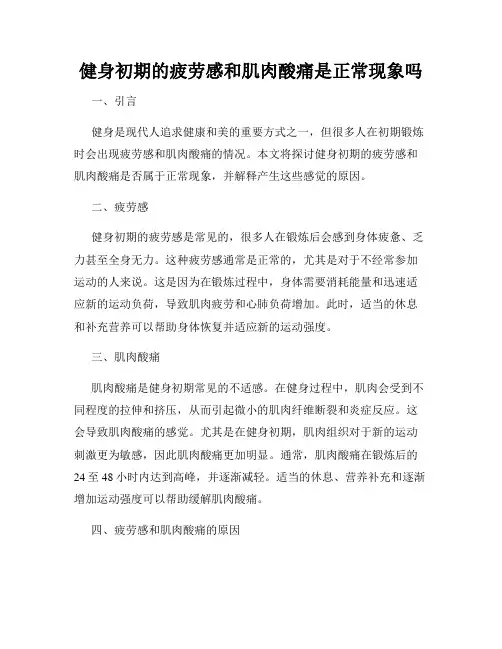 健身初期的疲劳感和肌肉酸痛是正常现象吗