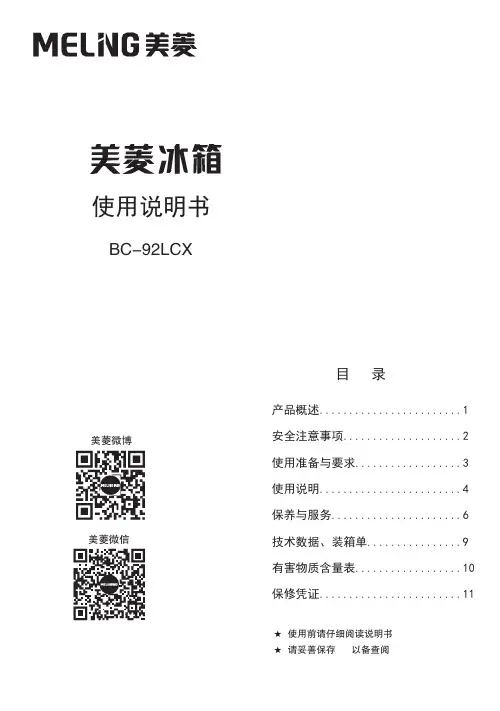 美菱冰箱 BC-92LCX 使用说明书