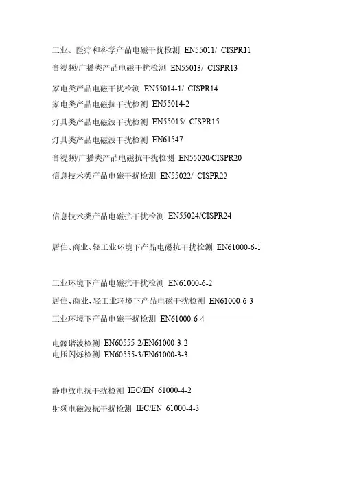 EMC产品测试标准