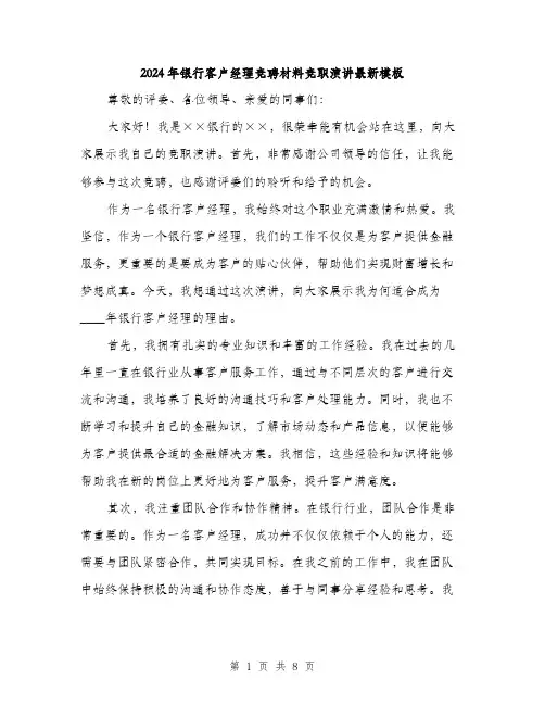 2024年银行客户经理竞聘材料竞职演讲最新模板(4篇)