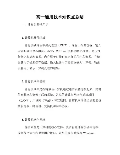 高一通用技术知识点总结