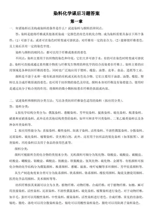染料化学课后习题答案