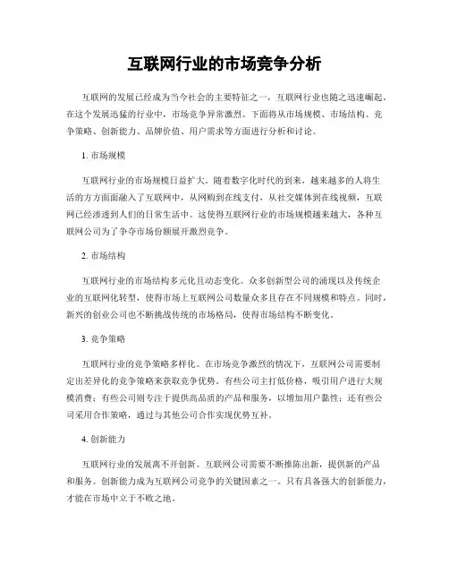 互联网行业的市场竞争分析