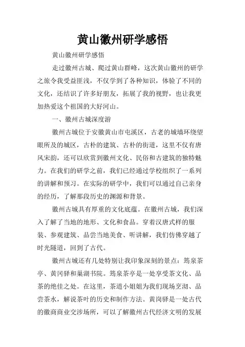 黄山徽州研学感悟