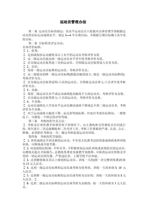 运动员管理办法