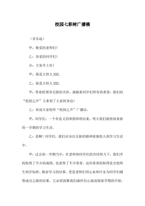 校园七彩树广播稿