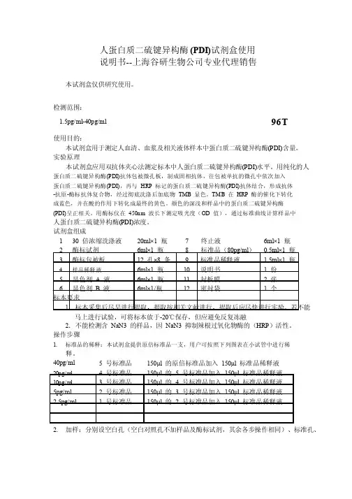 人蛋白质二硫键异构酶（PDI）说明书