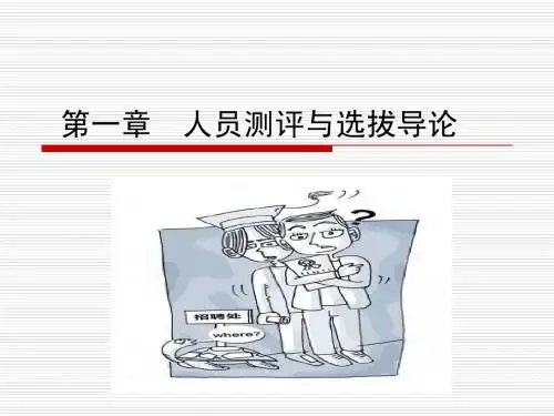 人员选拔与测评第1章