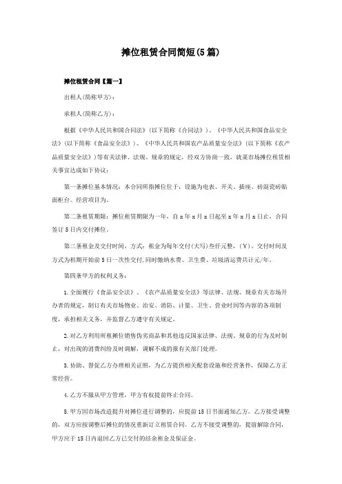 摊位租赁合同简短(5篇)