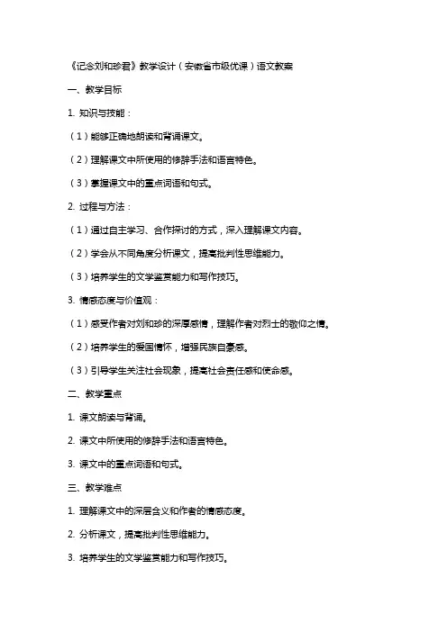 《记念刘和珍君》教学设计(安徽省市级优课)语文教案